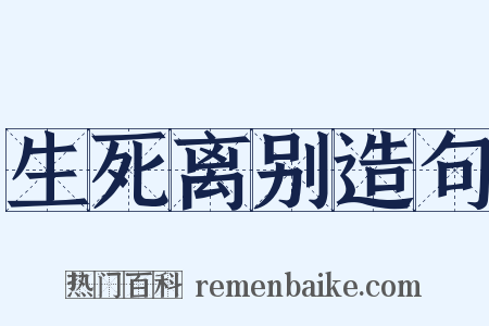 生死离别造句是什么意思的图片